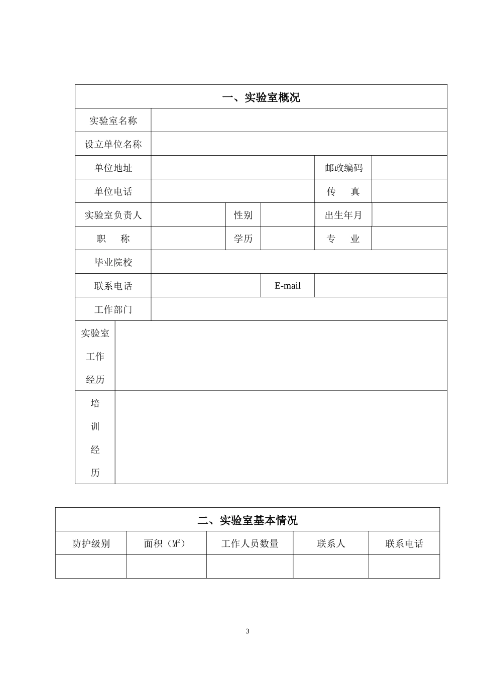 湖南省病原微生物实验室备案登记表_第3页