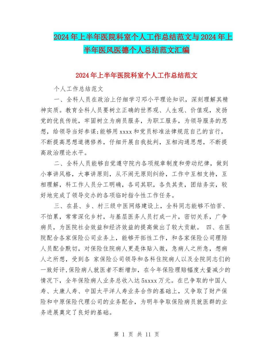 2024年上半年医院科室个人工作总结范文与2024年上半年医风医德个人总结范文汇编_第1页