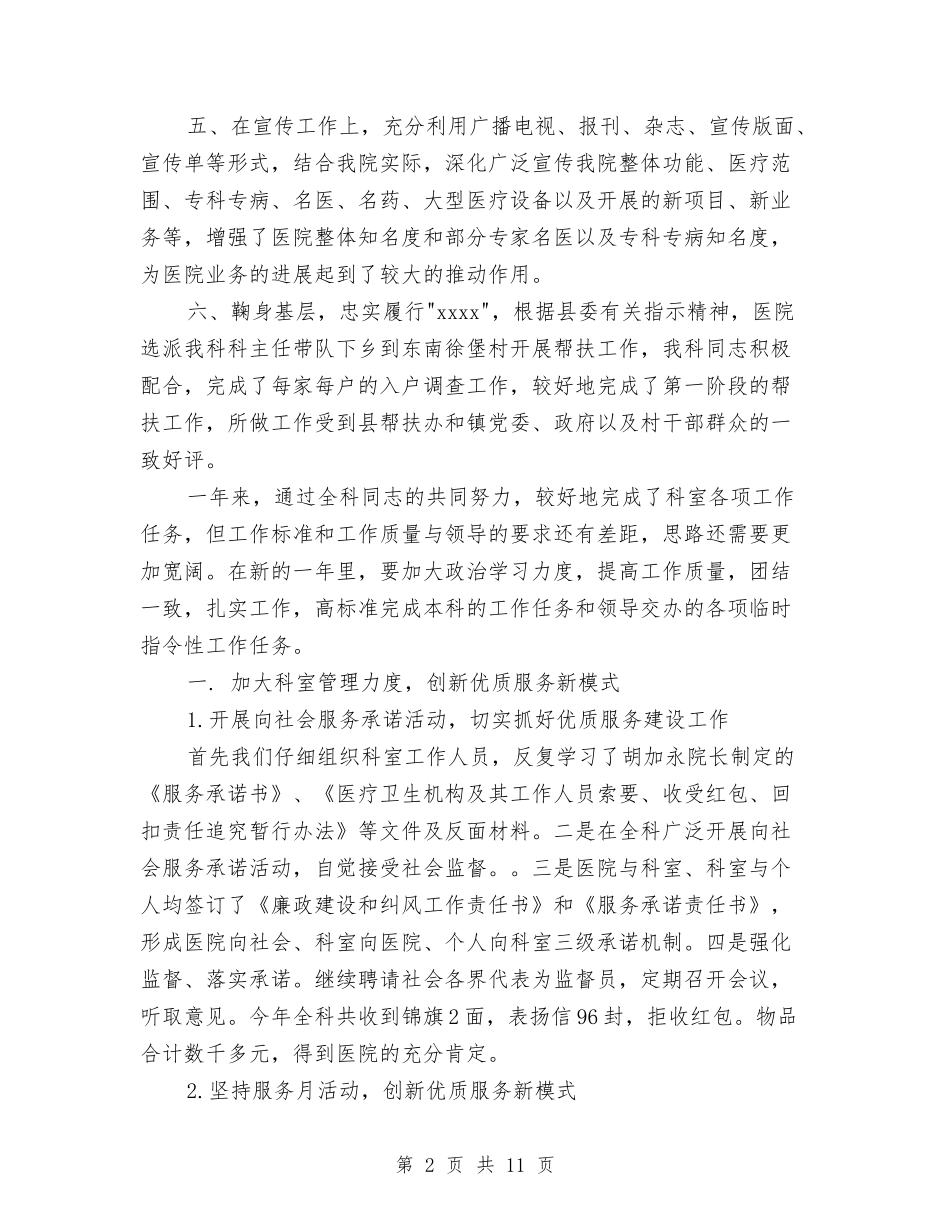 2024年上半年医院科室个人工作总结范文与2024年上半年医风医德个人总结范文汇编_第2页
