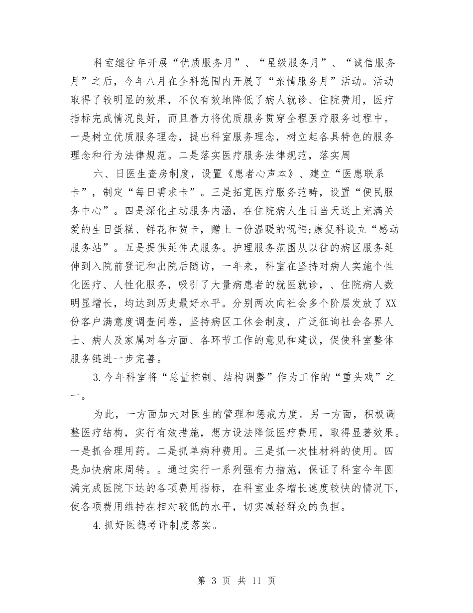 2024年上半年医院科室个人工作总结范文与2024年上半年医风医德个人总结范文汇编_第3页