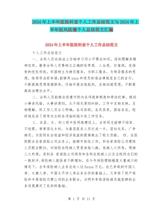 2024年上半年医院科室个人工作总结范文与2024年上半年医风医德个人总结范文汇编