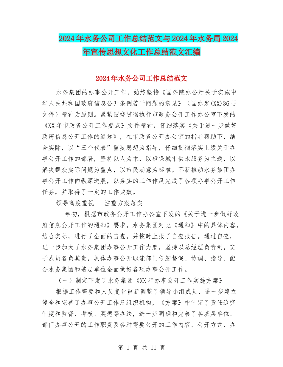 2024年水务公司工作总结范文与2024年水务局2024年宣传思想文化工作总结范文汇编_第1页