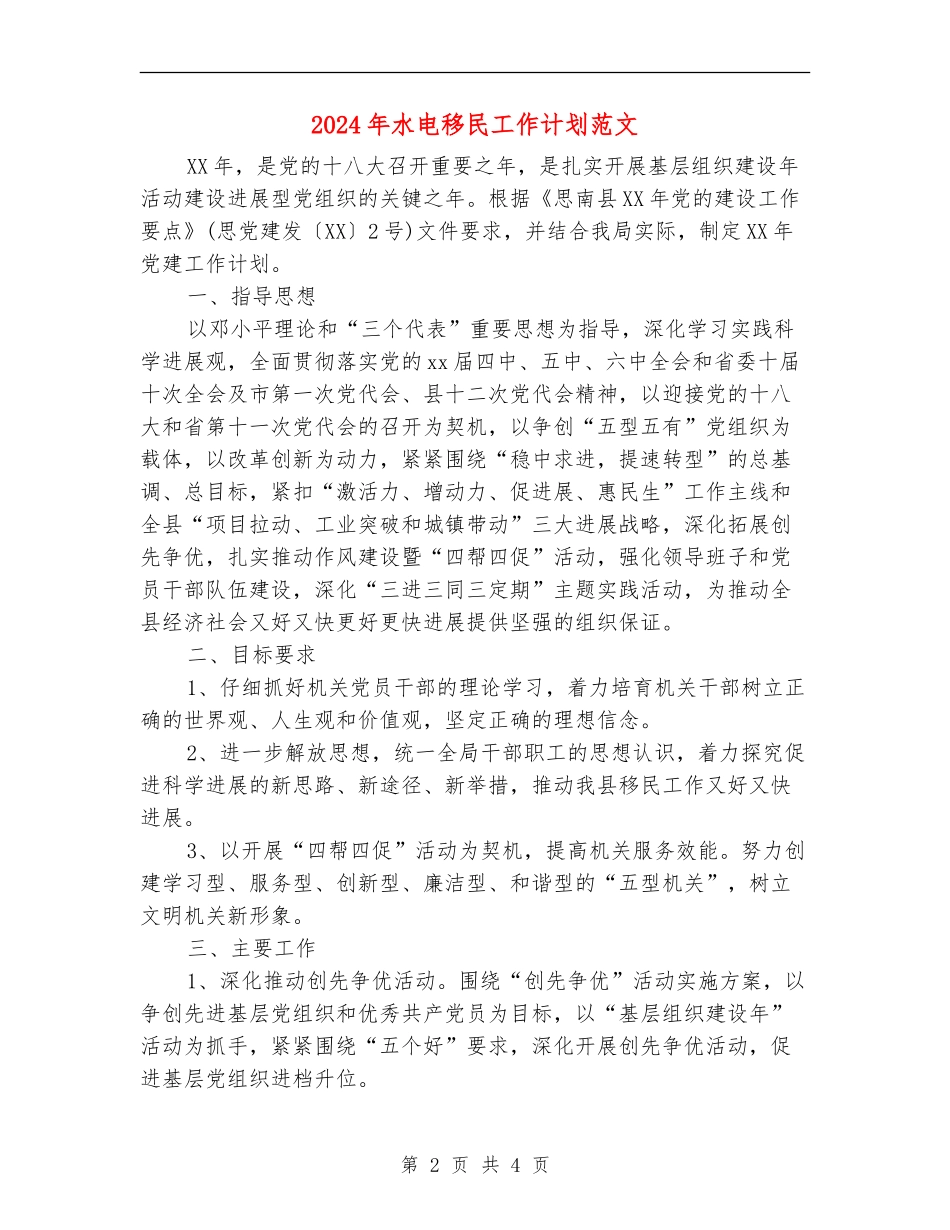 2024年水电移民工作计划范文_第2页
