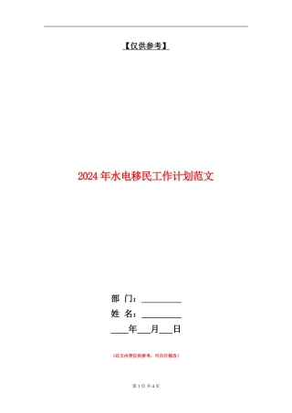 2024年水电移民工作计划范文