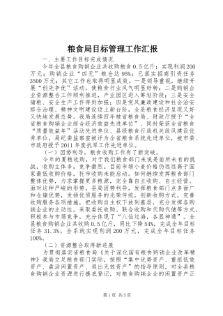 粮食局目标管理工作汇报