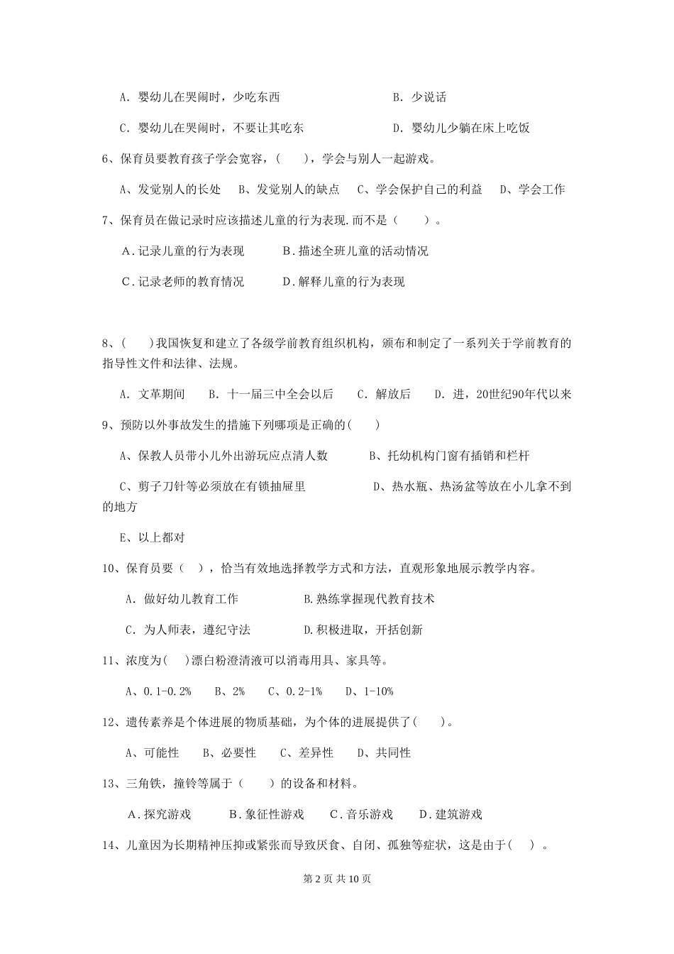 2024-2024年度幼儿园保育员四级业务水平考试试卷D卷-(含答案)_第2页