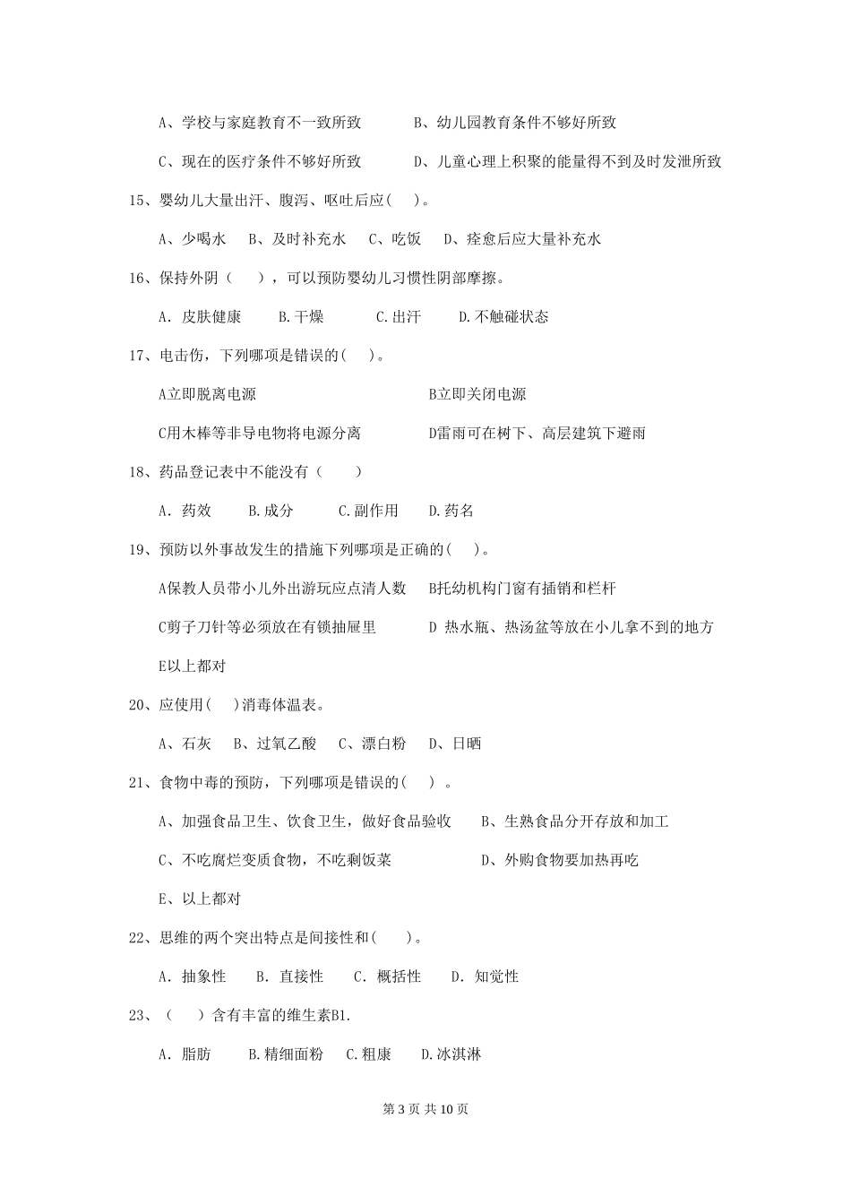2024-2024年度幼儿园保育员四级业务水平考试试卷D卷-(含答案)_第3页