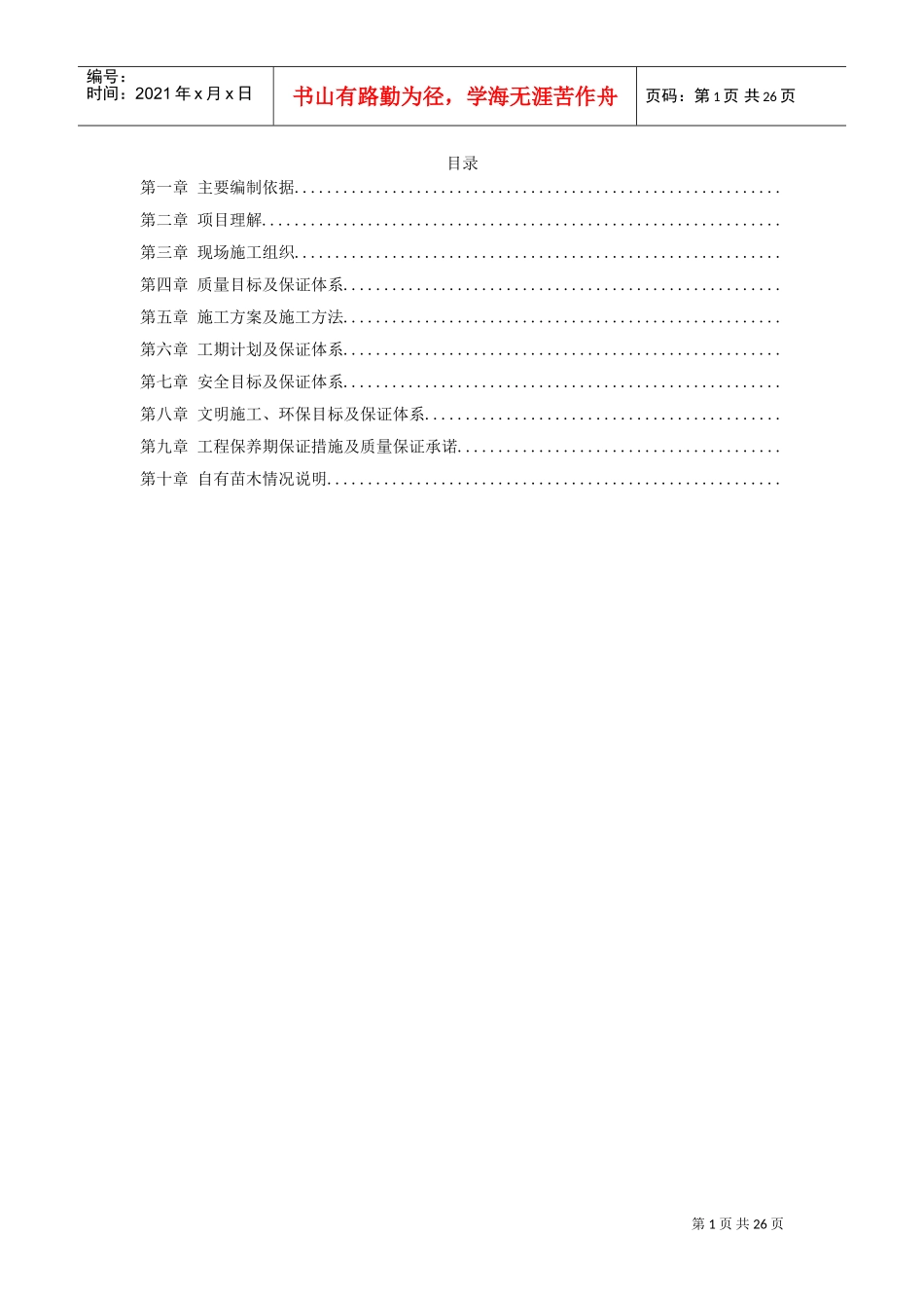 沾益县某道路绿化工程施工组织设计方案(DOC25页)_第1页