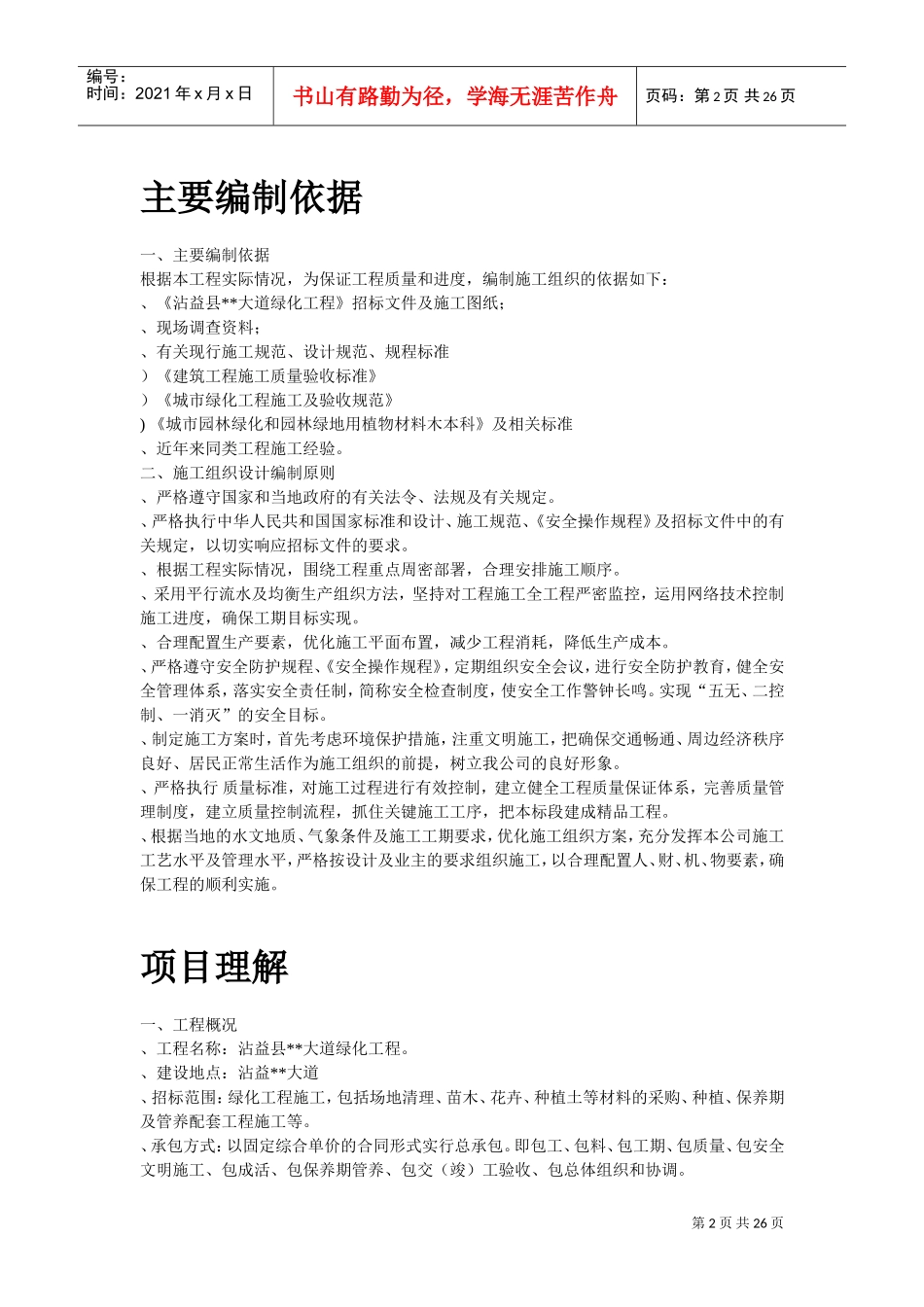 沾益县某道路绿化工程施工组织设计方案(DOC25页)_第2页