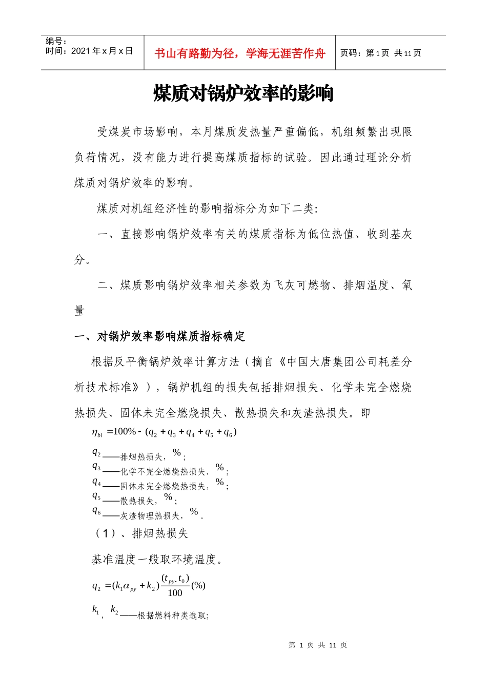 煤质对锅炉效率的影响分析_第1页