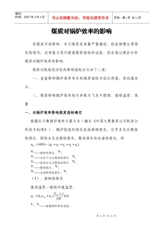 煤质对锅炉效率的影响分析