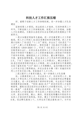 科技人才工作汇报压缩