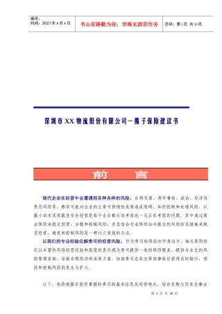 深圳市XX物流股份有限公司一揽子保险建议书