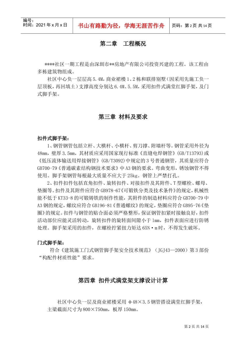 深圳某工程模板支撑体系（高支模）施工方案（扣件式满堂红脚手架、门式脚手架）(DOC16页)_第2页
