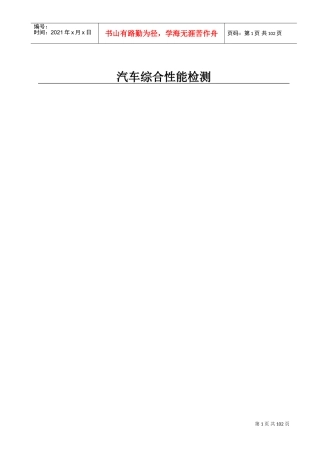 汽车综合性能检测(DOC95页)