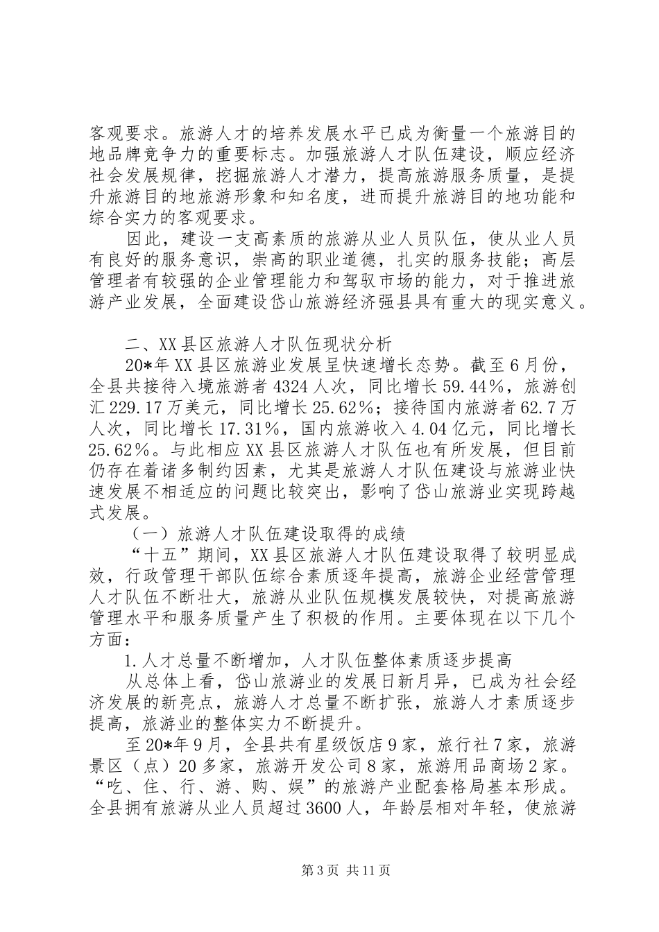 旅游管理局人才队伍建设调研报告_第3页