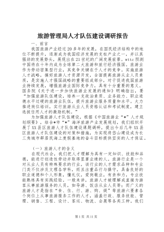 旅游管理局人才队伍建设调研报告