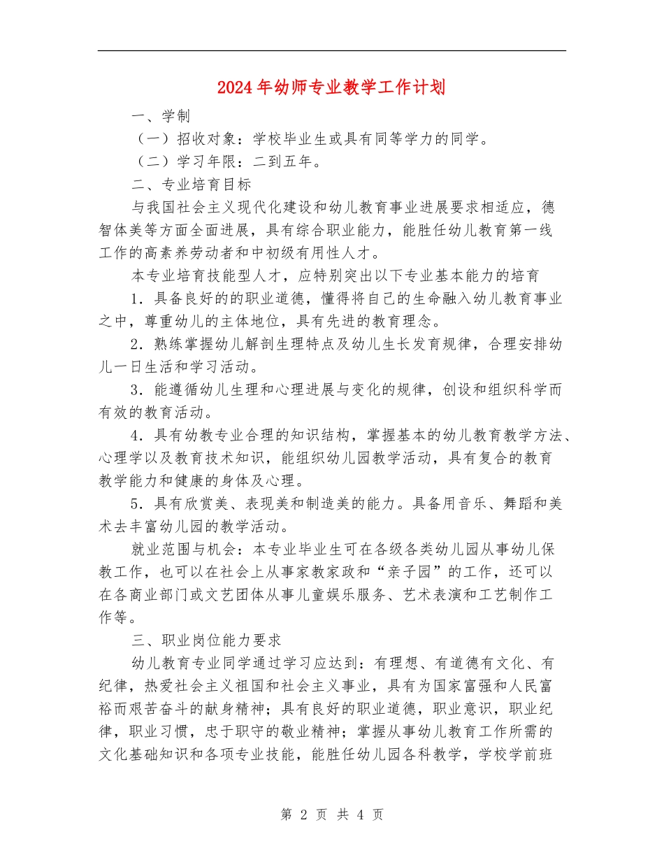 2024年幼师专业教学工作计划_第2页