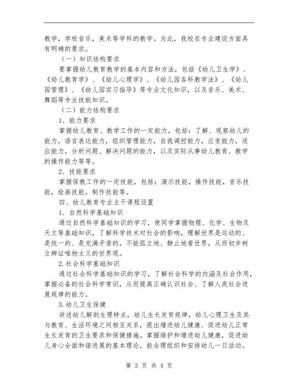 2024年幼师专业教学工作计划_第3页