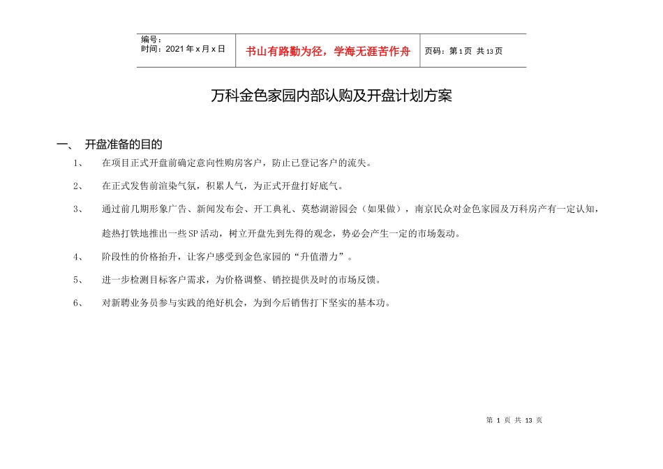 某地产某楼盘开盘计划及内部认购方案_第1页