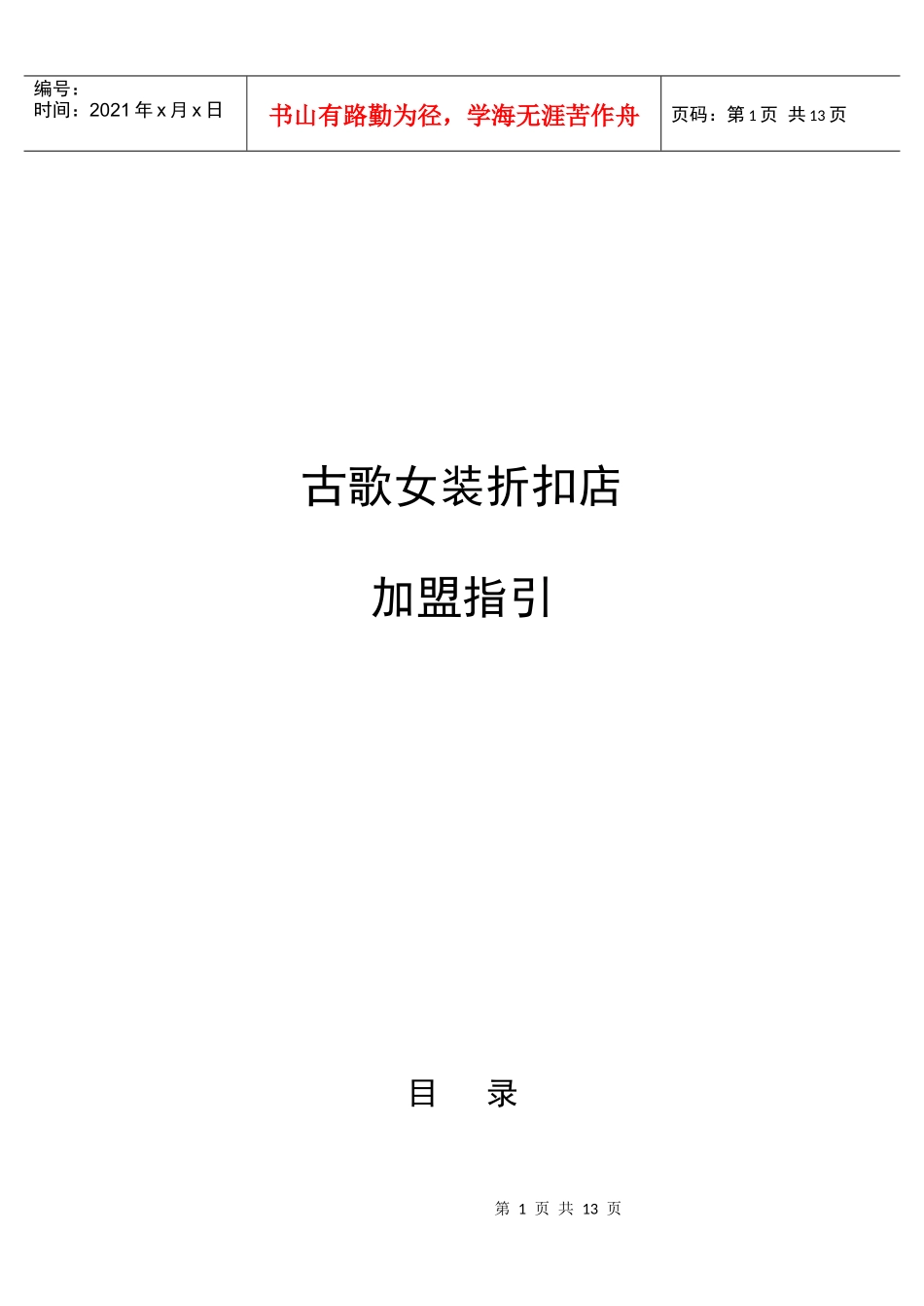 某女装折扣店加盟指引(doc 13页)_第1页