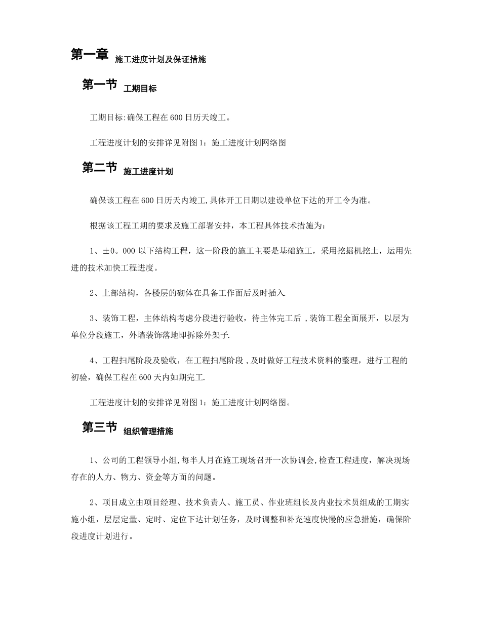 施工进度计划及保证措施概要_第1页