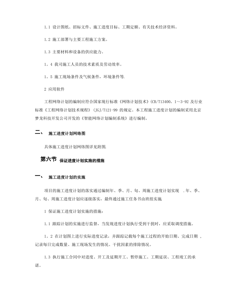 施工进度计划及保证措施概要_第3页