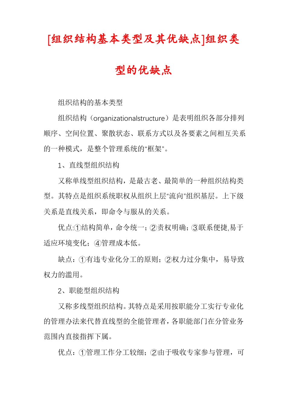 组织结构基本类型及其优缺点组织类型的优缺点_第1页