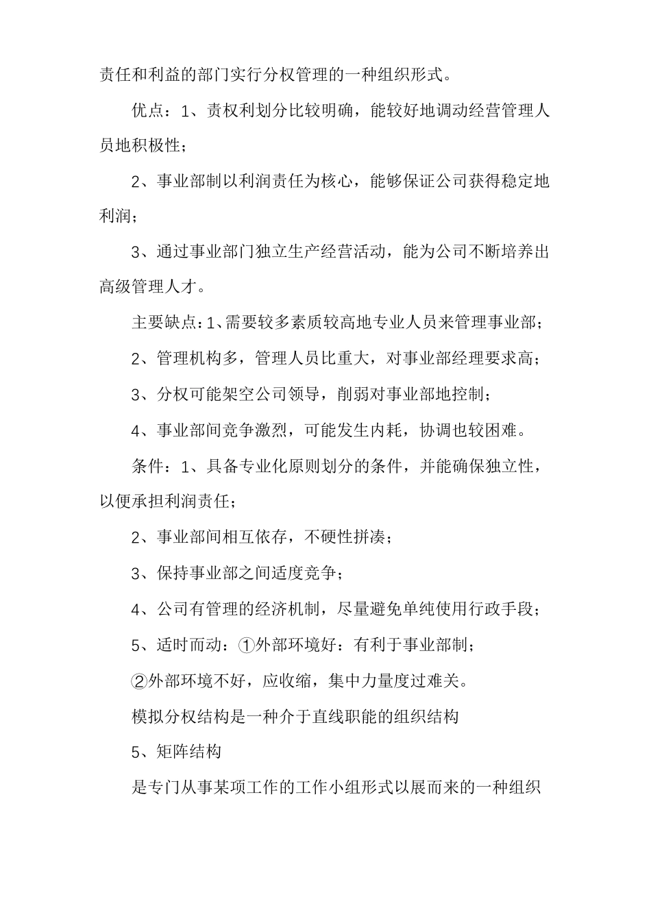 组织结构基本类型及其优缺点组织类型的优缺点_第3页
