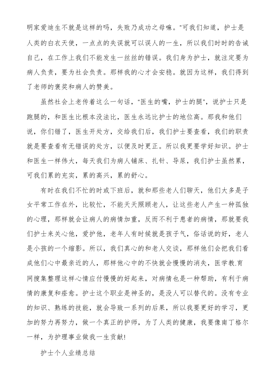 护士个人业绩总结护士个人主要业绩范文_第3页