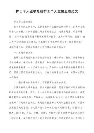 护士个人业绩总结护士个人主要业绩范文