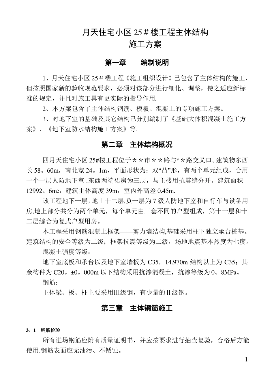 主体结构钢筋模板混凝土施工方案_第1页