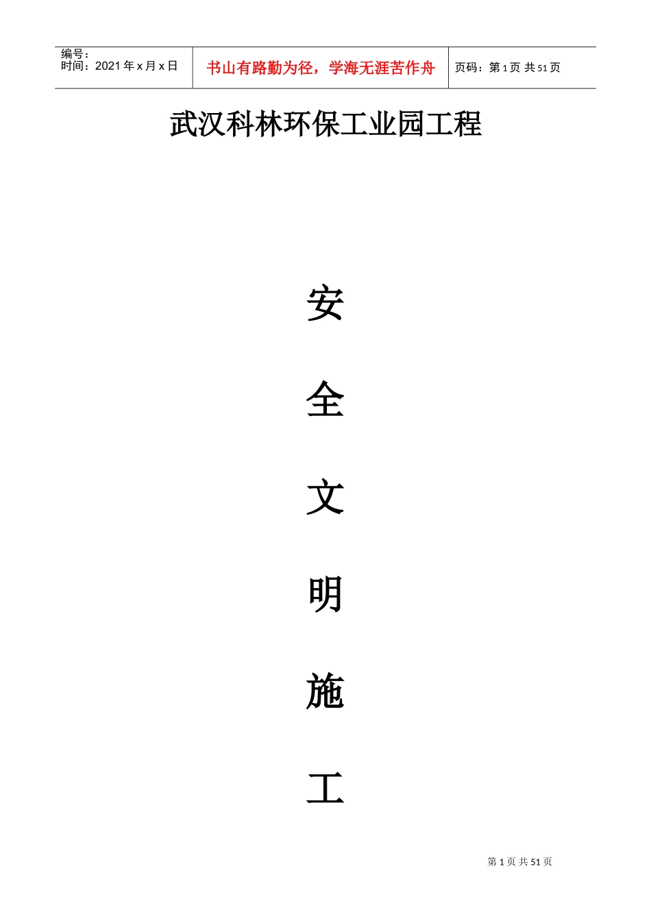 武汉科林环保工业园工程施工组织总设计-8wr(DOC40页)_第1页
