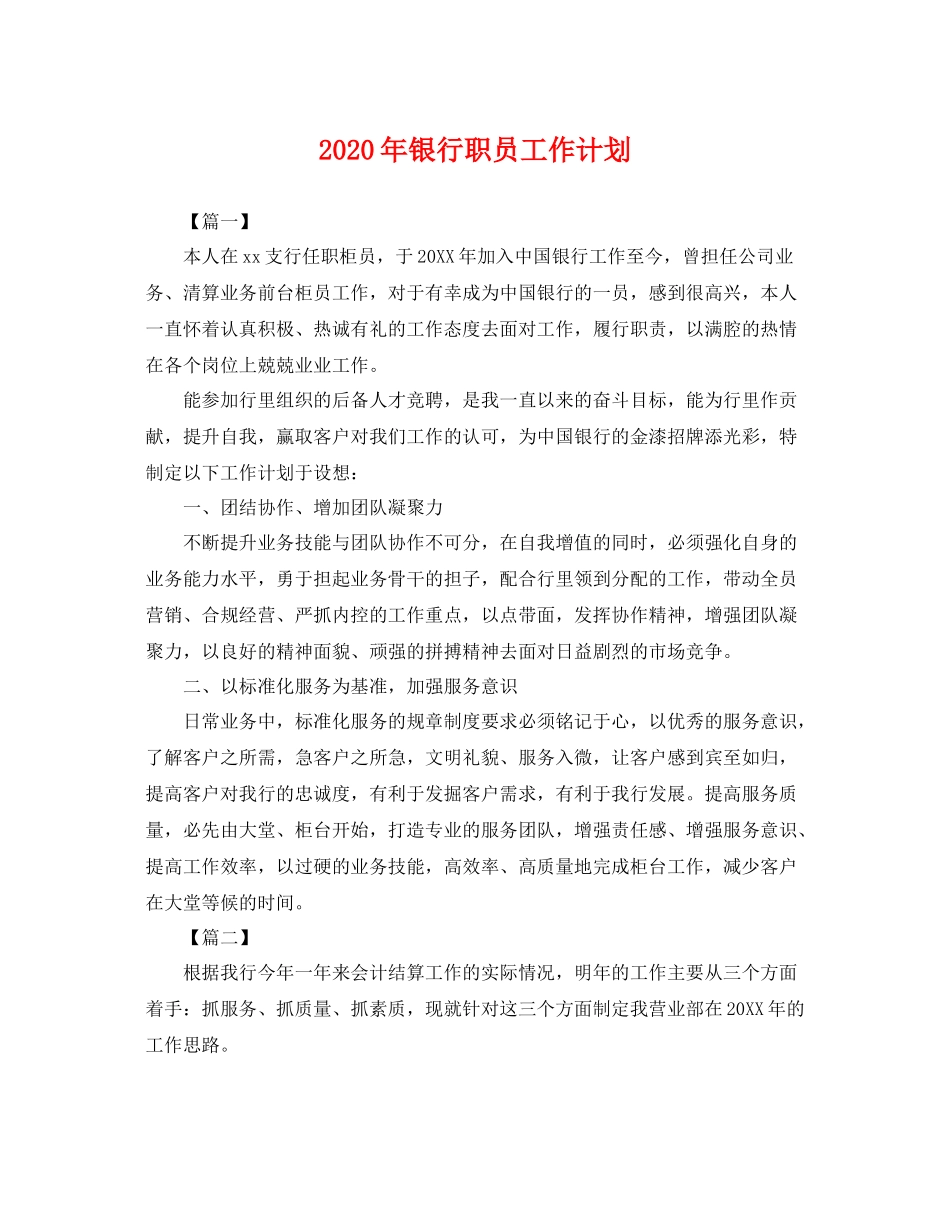 2020年银行职员工作计划 _第1页