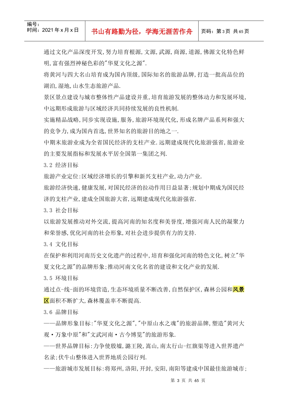 河南省旅游发展总体规划_第3页