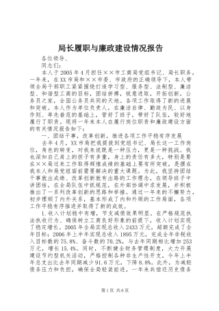 局长履职与廉政建设情况报告