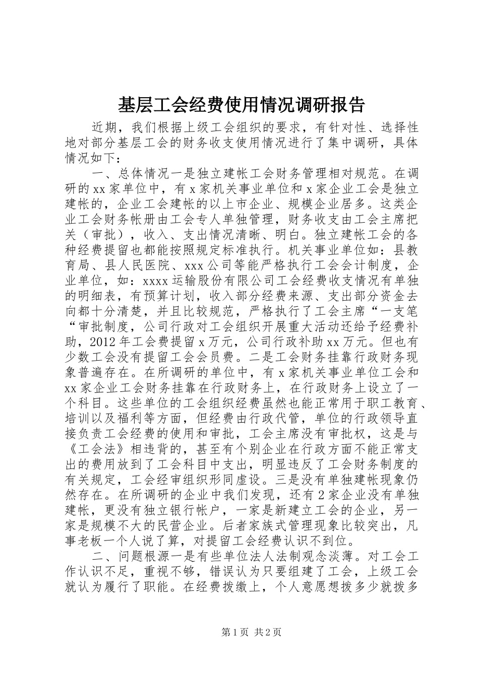 基层工会经费使用情况调研报告_第1页