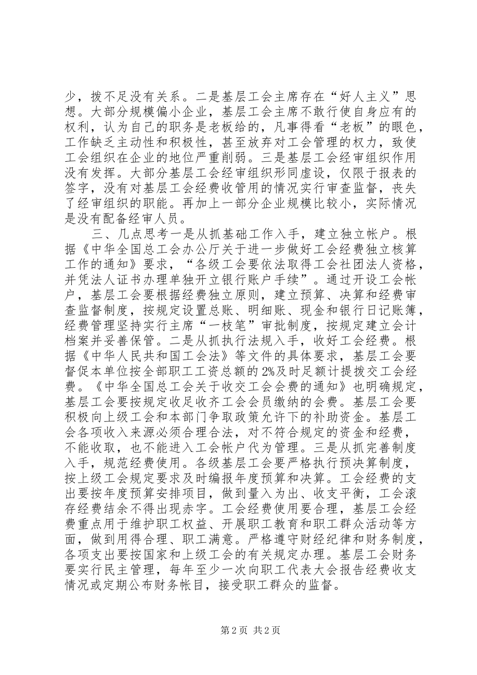 基层工会经费使用情况调研报告_第2页