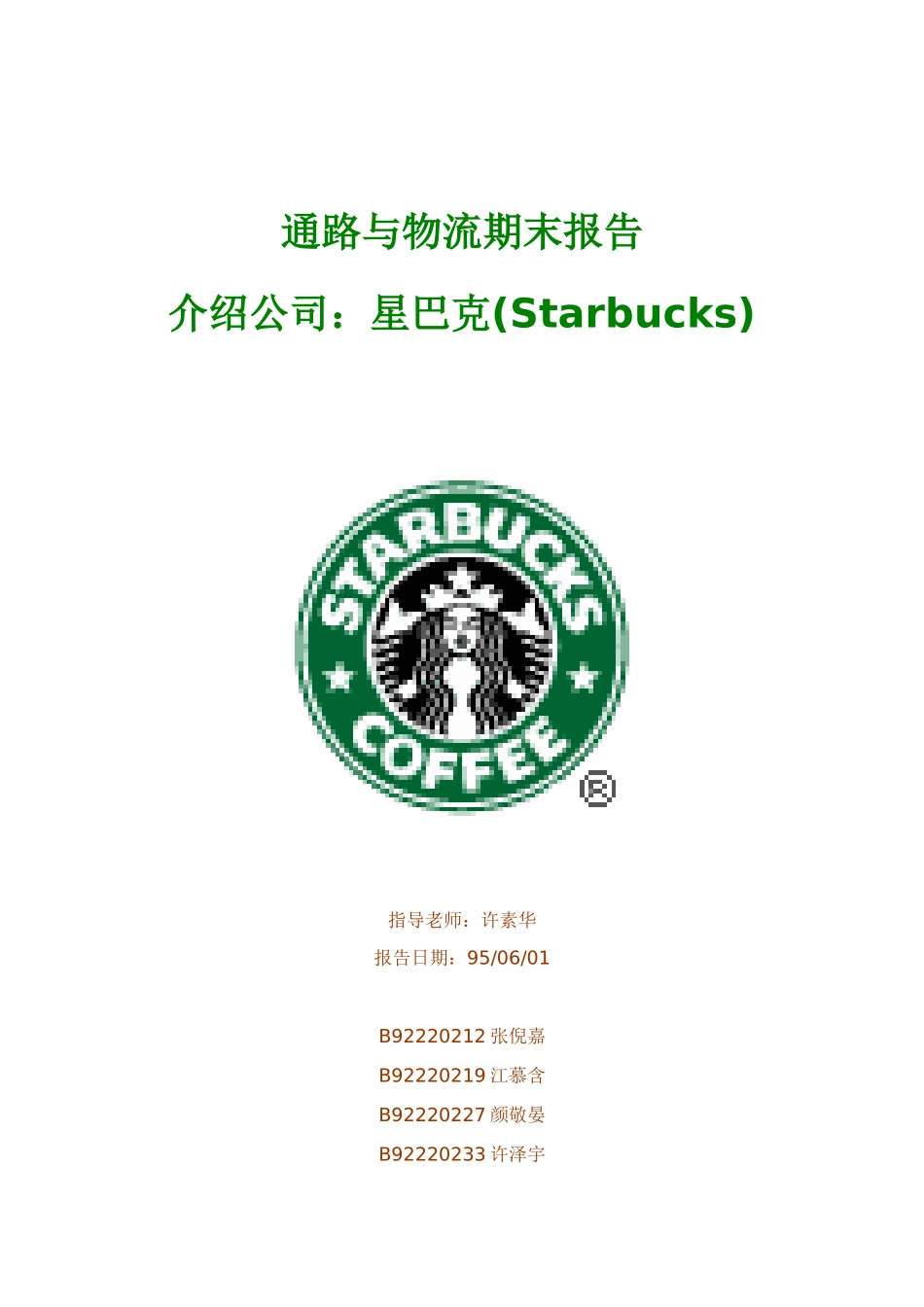 某知名饮食公司物流管理分析报告_第1页