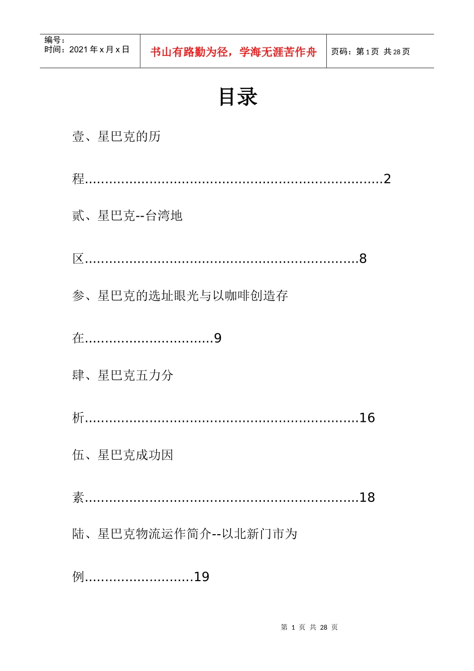 某知名饮食公司物流管理分析报告_第2页