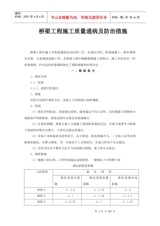 桥梁工程施工质量通病及防治措施