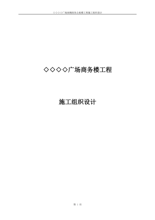 某广场商务楼工程施工组织设计