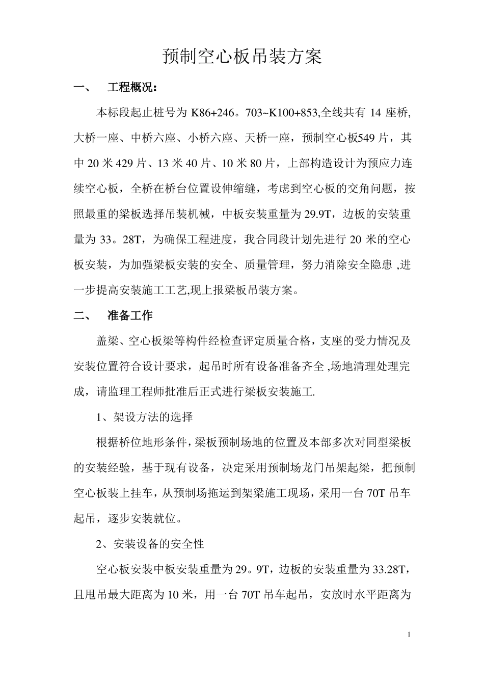 预制空心板吊装施工方案_第1页