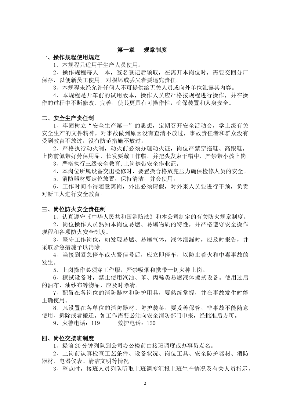 焦炉煤气制甲醇工艺之合成操作规程_第2页