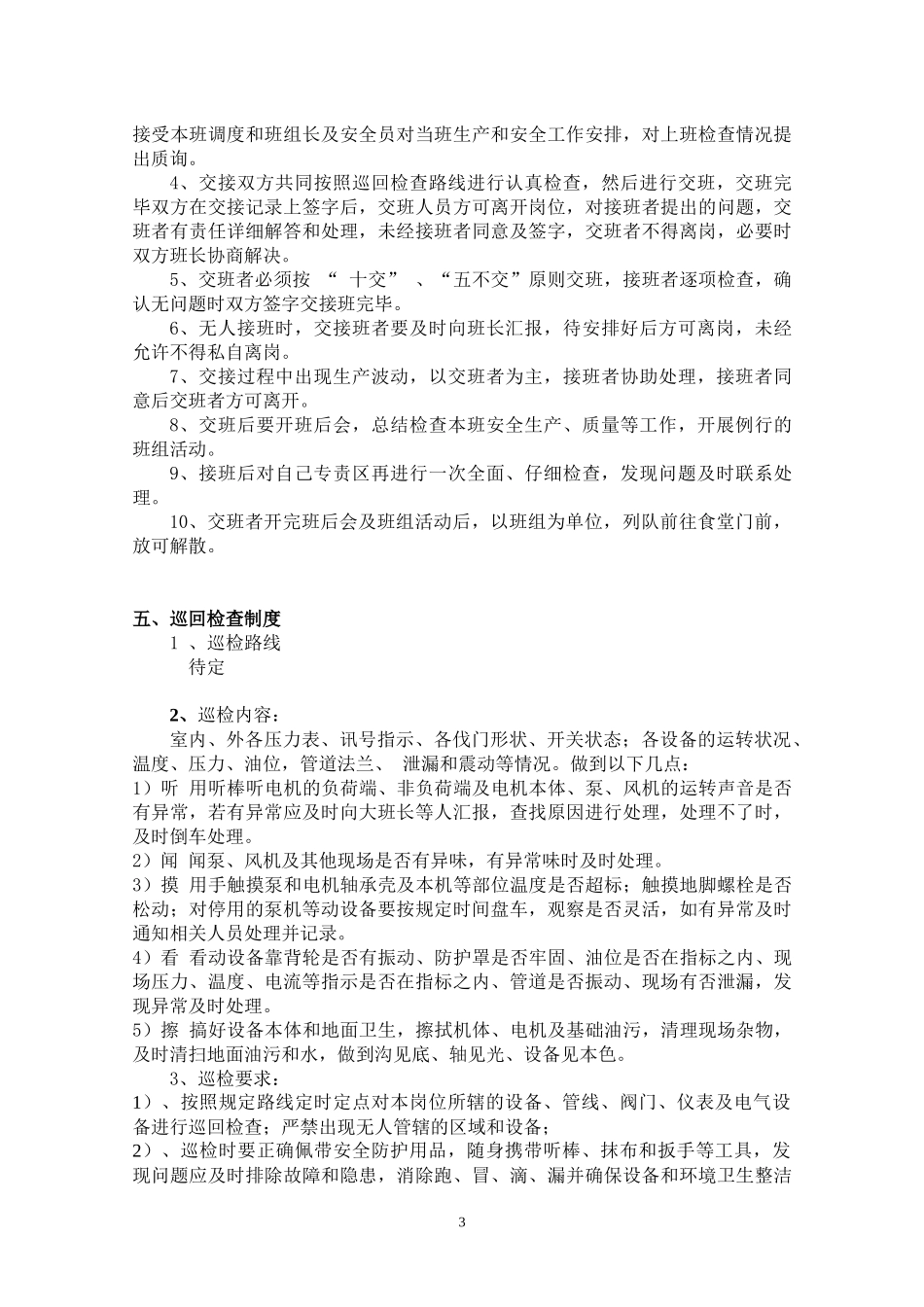 焦炉煤气制甲醇工艺之合成操作规程_第3页