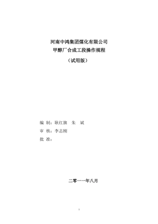 焦炉煤气制甲醇工艺之合成操作规程