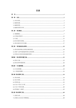 某给排水工程(一期)可研报告