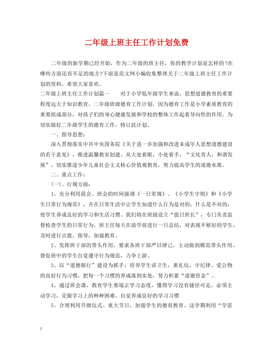 二年级上班主任工作计划免费 _第1页