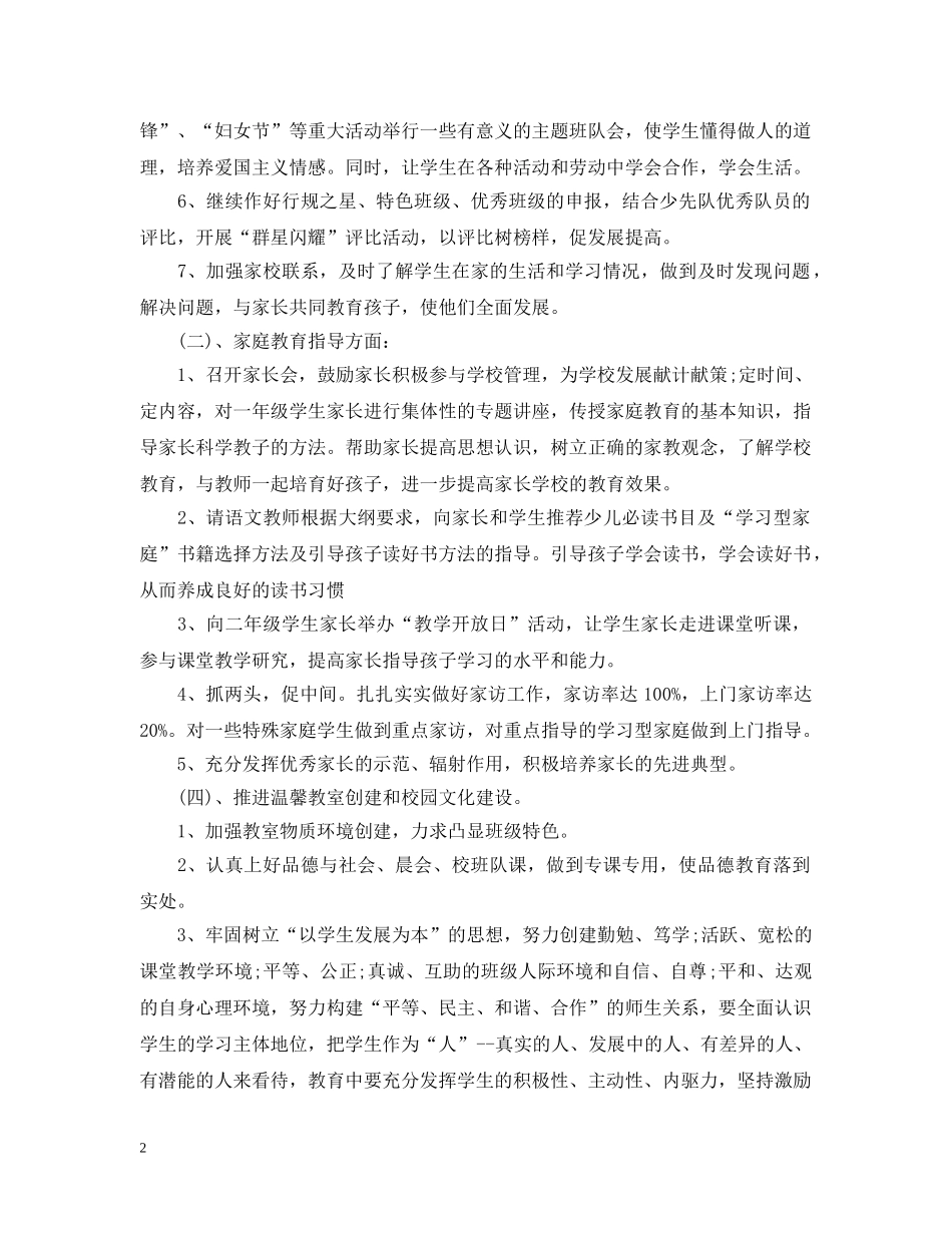 二年级上班主任工作计划免费 _第2页