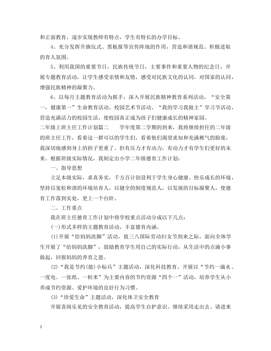 二年级上班主任工作计划免费 _第3页